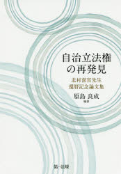 自治立法権の再発見 北村喜宣先生還暦記念論文集