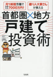 首都圏×地方戸建て投資術 月1時間労働で家賃年収7000万円 億り人大家さんが教える