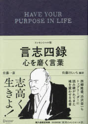 佐藤一斎／〔著〕 佐藤けんいち／編訳その他詳しい納期他、ご注文時はご利用案内・返品のページをご確認ください出版社名ディスカヴァー・トゥエンティワン出版年月2023年11月サイズ1冊（ページ付なし） 15cmISBNコード9784799329993ビジネス 自己啓発 自己啓発その他言志四録 心を磨く言葉 エッセンシャル版ゲンシ シロク ココロ オ ミガク コトバ エツセンシヤルバン※ページ内の情報は告知なく変更になることがあります。あらかじめご了承ください登録日2023/11/24