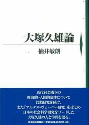 乐天商城 - 大塚久雄論