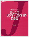 男と女のLOVE×LOVE英会話 国際恋愛の鉄則55