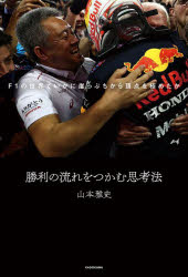 山本雅史／著本詳しい納期他、ご注文時はご利用案内・返品のページをご確認ください出版社名KADOKAWA出版年月2022年10月サイズ239P 19cmISBNコード9784046059994教養 ノンフィクション スポーツ勝利の流れをつかむ思考法 F1の世界でいかに崖っぷちから頂点を極めたかシヨウリ ノ ナガレ オ ツカム シコウホウ エフワン ノ セカイ デ イカニ ガケツプチ カラ チヨウテン オ キワメタカ F1／ノ／セカイ／デ／イカニ／ガケツプチ／カラ／チヨウテン／オ／キワメタカ※ページ内の情報は告知なく変更になることがあります。あらかじめご了承ください登録日2022/10/06