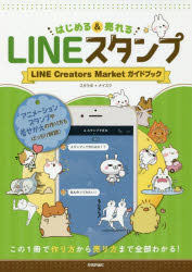 はじめる＆売れるLINEスタンプ LINE Creators Marketガイドブック この1冊で作り方から売り方まで全部わかる!