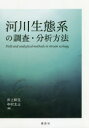 井上幹生／編 中村太士／編 赤坂卓美／〔ほか〕執筆本詳しい納期他、ご注文時はご利用案内・返品のページをご確認ください出版社名講談社出版年月2019年09月サイズ437P 21cmISBNコード9784065169995理学 環境 地球環境・生態系河川生態系の調査・分析方法カセン セイタイケイ ノ チヨウサ ブンセキ ホウホウ※ページ内の情報は告知なく変更になることがあります。あらかじめご了承ください登録日2019/10/02