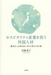 ホスピタリティ産業を担う外国人材 異文化への向き合い方から見えてきた姿