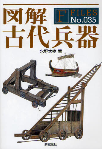 Other - 図解古代兵器