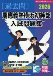 有名小学校合格シリーズ本詳しい納期他、ご注文時はご利用案内・返品のページをご確認ください出版社名伸芽会出版年月2025年07月サイズISBNコード9784862039996小学学参 未就学 小学校入試’26 慶應義塾横浜初等部入試問題集2026ケイオウギジユクヨコハマシヨトウブニユウシモンダイシユウ ユウメイシヨウガツコウゴウカクシリ-ズ※ページ内の情報は告知なく変更になることがあります。あらかじめご了承ください登録日2025/08/29