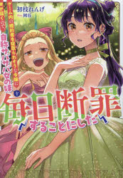 初枝れんげ／著「毎日断罪」シリーズ本詳しい納期他、ご注文時はご利用案内・返品のページをご確認ください出版社名TOブックス出版年月2023年12月サイズ269P 19cmISBNコード9784866999999文芸 日本文学 ライトノベル単行...
