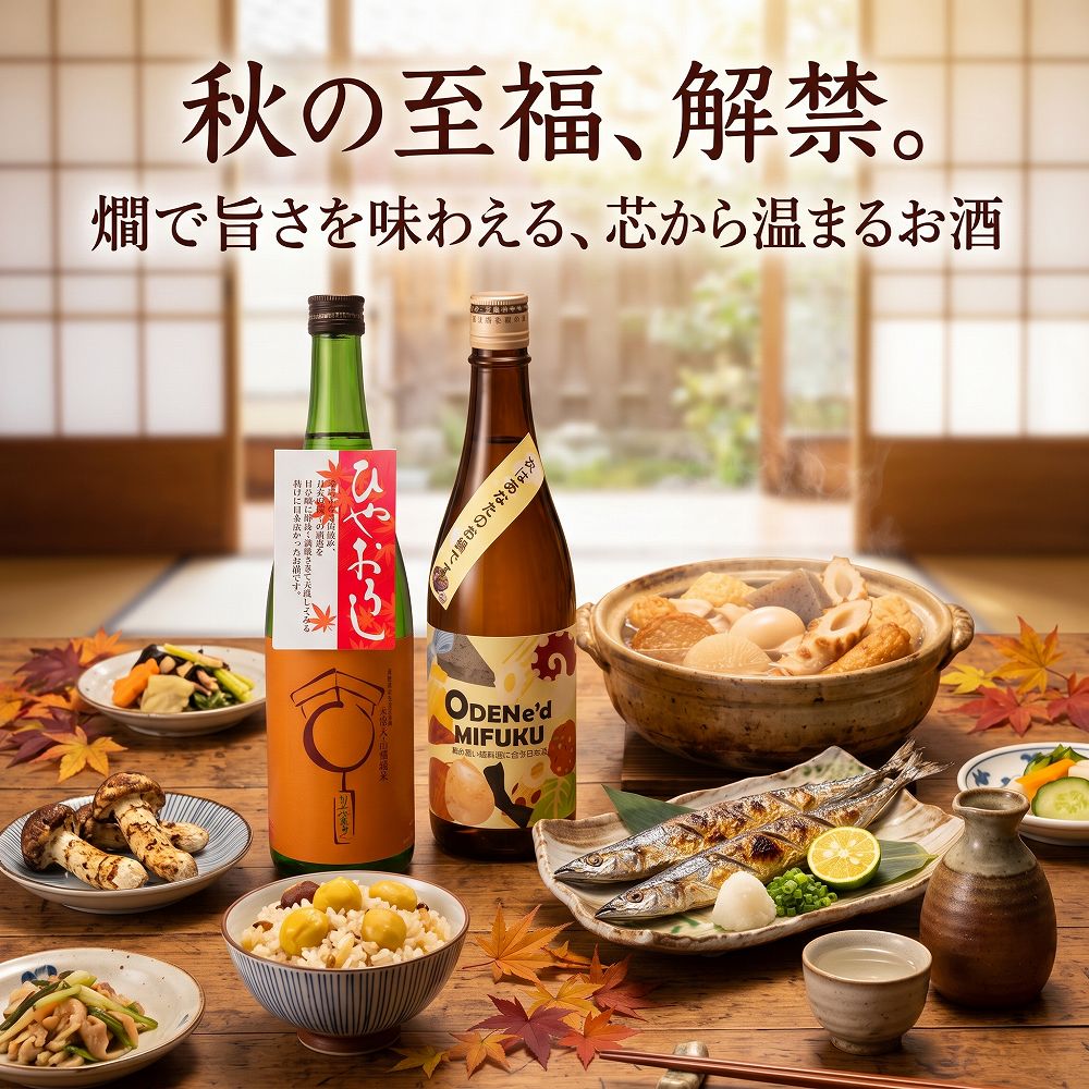 ODENe’d MIFUKU【Point1】燗で花開く！お米の旨みを存分に引き出した「純米原酒」加水を抑えたアルコール度数18度の「原酒」ならではの、豊かでしっかりとしたコクと米の旨みが魅力です。温める（お燗にする）ことで角が取れ、まろやかでお米本来の甘みと深みが口いっぱいに広がります。【Point2】出汁（ダシ）との相性抜群！キリッと切れる＋4の「辛口」日本酒度＋4、酸度1.8の絶妙なバランスが生み出すキレの良さ。おでんのだし汁や肉鍋、魚介鍋などの豊かな旨みを受け止めつつ、後味はスッキリと洗い流してくれます。一口飲むごとに次の料理が欲しくなる、究極の食中酒です。【Point3】食事を引き立てる「控え目な香り」華やかすぎる吟醸香とは一線を画し、香りをあえて控えめに仕上げています。料理の香気やダシの風味を邪魔することなく、お食事のお供として最後まで飽きずにお楽しみいただけます。【Point4】精米歩合60%へのこだわり雑味を徹底的に削ぎ落としながらも、米本来の旨味成分を絶妙に残す精米歩合60%。丁寧な造りが生む雑味のないクリーンな味わいは、日常の晩酌を贅沢な時間へと変えてくれます。【Point5】お勧めのお召し上がり方【ぬる燗（40℃前後）〜上燗（45℃前後）】がお薦めです。お風呂ほどの温かさにすることで、お米の甘みが優しくふくらみ、後味のキレが際立ちます。相性の良い料理： おでん（大根、玉子、牛すじなど）、寄せ鍋、湯豆腐、もつ鍋、豚しゃぶ、煮付けひやおろし【Point1】季節の移ろいとともに深まる、秋の至福。ひと夏を越えて、まろやかに熟成した旨味が引き立つ季節限定酒です。深まる秋の夜長に、心ゆくまでご堪能ください。【Point2】 熟成の時を経て生まれる、まろやかで奥深い味わい。冬に搾ったお酒を、新緑の春、恵みの夏を経て、じっくりと熟成させました。荒々しさが消え、味のバランスが整い、口当たりの良い滑らかな味わいへと変化しています。【Point3】 冷やしても、常温でも、温めても。お酒本来の豊かな香りを楽しむなら「冷やし」で。まろやかな旨味と奥深さを存分に味わうなら「常温」や「ぬる燗」で。温度によって表情を変える、多彩な魅力をお楽しみいただけます。【Point4】滋賀の風土が育んだ、豊かなお米の旨味。職人の手によって丁寧に醸された、お米本来の自然な甘みと旨味が、心を満たす豊かなひとときを演出します。【Point5】大切な方への贈り物や、特別な日の彩りに。洗練されたラベルデザインと、確かな品質。ご自宅用はもちろん、お酒好きな方への贈り物や、記念日、ホームパーティーなどの特別なシーンにも最適です。内容量720ml1800ml精米歩合ODENe’d MIFUKU：60％ひやおろし：70％アルコール度数18度日本酒度ODENe’d MIFUKU：+4ひやおろし：+3.5酸度ODENe’d MIFUKU：1.8ひやおろし：2.3原材料米（国産）・米糀（国産米）味わい辛口保存方法冷暗所ラッピングサービス