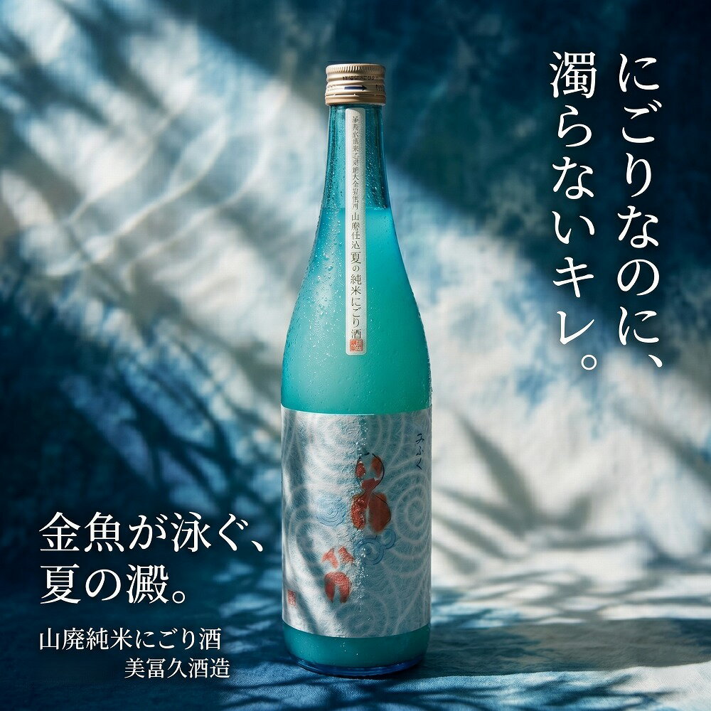 Rakuten - 【 夏期限定 】 美冨久 山廃純米 にごり酒 金魚 日本酒 辛口 720ml 1800ml 山廃 滋賀 地酒 日本酒 （ ギフト プレゼント お中元 御中元 お歳暮 御歳暮 敬老の日 誕生日 晩酌 女子会 熱燗 四合瓶 一升瓶 720 1800 にごり 父の日 ）