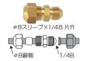 パイ8ジョイント CF-178、パイ8スリーブ×1/4B片R