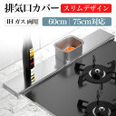 排気口カバー 60 75cm対応 フラットコンロカバー 薄型 スリム キッチン 排気口カバー 60cm 75cm フラット コンロ奥カバー 丈夫 ヘアライン ス...