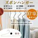 ハンガー ズボンハンガー 10~40本 セット 滑り止め スラックスハンガー おしゃれ ズボン用 ハンガー ズボン収納 パンツハンガー 跡がつかない スカートハンガー ボトムハンガー ボトム ズボン用 ハンガー 省スペース 丈夫 10本組 20本組 40本組 おすすめ