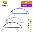 すべらない ハンガー 50本 滑らない 落ちない 滑り止め PVCコーティング 防水 型崩れ防止 跡がつかない アーチ型 ステンレスハンガー ニット カーディガ...