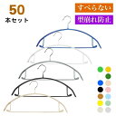 すべらない ハンガー 50本 滑らない 落ちない 滑り止め PVCコーティング 防水 型崩れ防止 跡がつかない アーチ型 ステンレスハンガー ニット カーディガン 新生活 お引越し スリム 人体 三日月 ハンガー セット