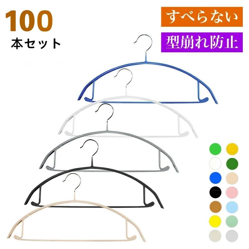 すべらない ハンガー 100本 滑らない 落ちない 滑り止め PVCコーティング 防水 型崩れ防止 跡がつかない アーチ型 ステンレスハンガー ニット カーディガン 新生活 お引越し スリム 人体 三日月 ハンガー セット