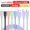 シリコン iphone 充電 ケーブル ライトニングケーブル Lightning iphone充電コード USB 充電器 急速 apple認証品 MFi認証 14 14plus 13 mini pro max 12 12mini SE2 11 X XS XR 8 7 6 iPad 1m 2m 純正品質 apple