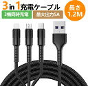 充電ケーブル 3in1 急速充電 iPhone 充電ケーブル Type-C ライトニング Micro USB充電ケーブル 5A 急速充電 1.2M マイクロusb type-c 編組ナイロン ライトニングケーブル iOS Android iPhone iPad Macbook 対応 送料無料 高耐久 3機同時充電