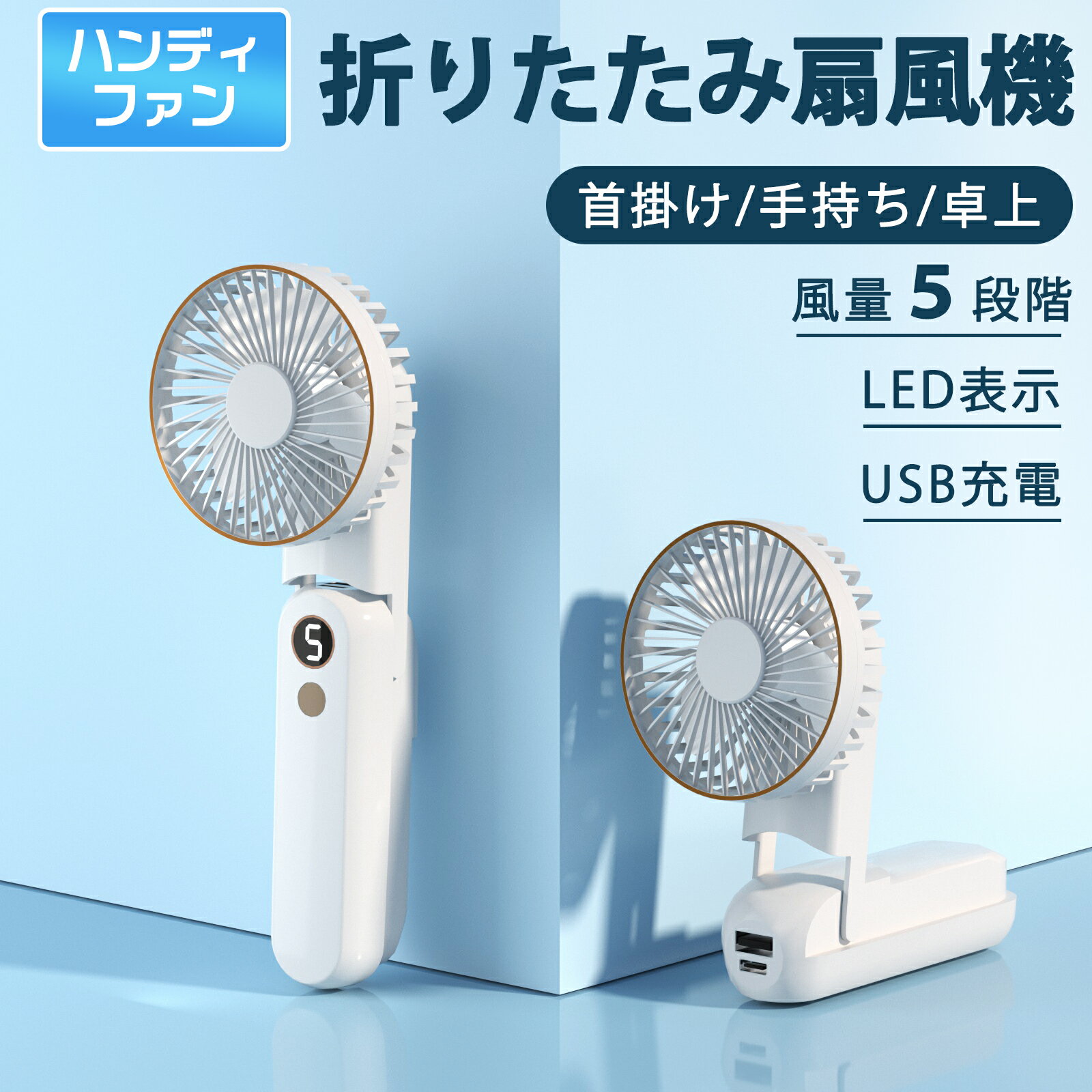 USB充電 ハンディファン 折りたたみ 扇風機 充電式 手持ち扇風機 静音 風量5段階調整 携帯扇風機 卓上扇風機 ポータブル扇風機 ミニ扇風機 首かけ 小型扇風機 卓上 軽量 かわいい 夏 暑さ対策 おしゃれ ハンディ扇風機 ストラップ付