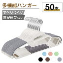 ＼★300円OFFクーポン★／ 多機能ハンガー 50本セット すべらない ハンガー 滑り止め 回転フック 収納 洗濯 物干し 乾湿両用 スリム 省スペース 新生活 引っ越し Tシャツ ハンガー ズボン ランドリー キャミソール おしゃれ 人気 スカート ワンピース 42cm 跡がつかない