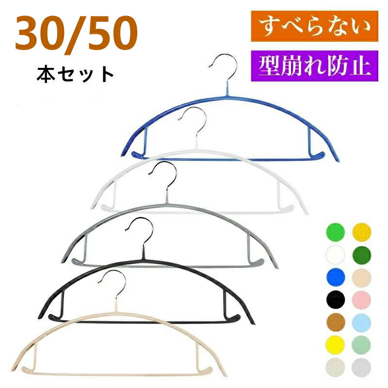 すべらない ハンガー 30本 50本 多機