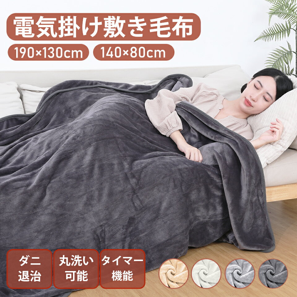 \★早割セール限定・クーポンで3999円~★/ 電気毛布 掛け敷き ひざ掛け 190×130cm 140×80cm シングル ダブル 2サイズ 電気ブランケット 掛け布団 3秒速暖 洗える 洗濯ネット付 温度調節 ダニ退治 電気ひざ掛け 電気敷毛布 省エネ 大判サイズ ヒーター ふわふわ 寒さ対策