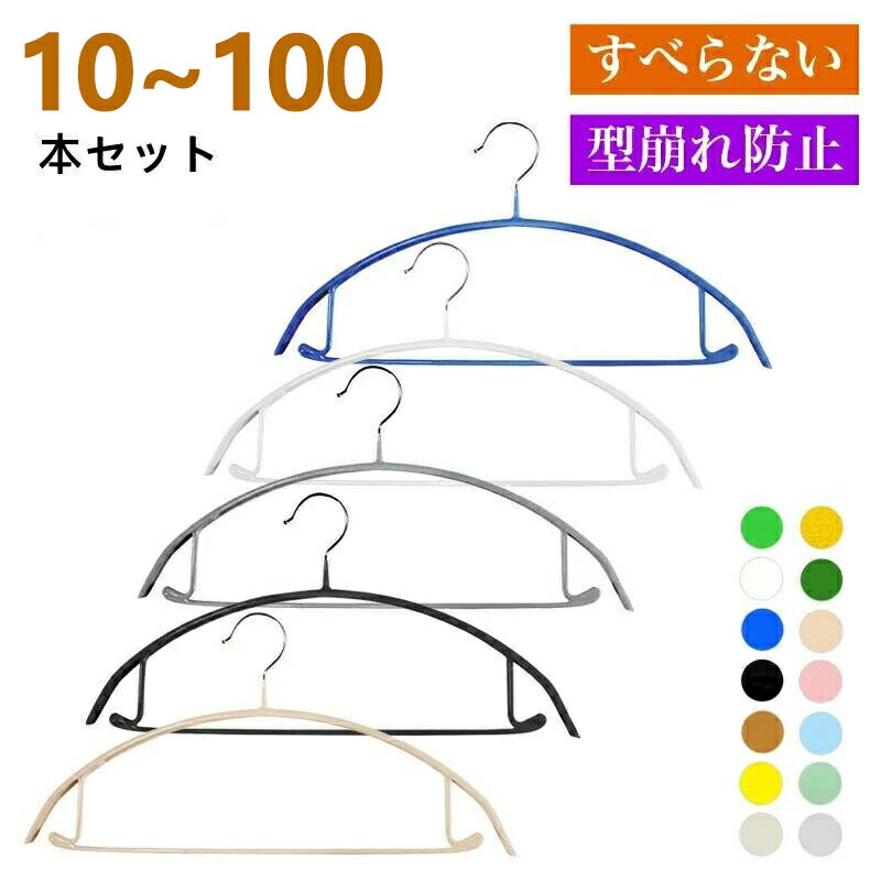 すべらない ハンガー 10本 20本 30本 50本 100本 セット 滑らない 落ちない 滑り止め PVCコーティング 防水 型崩れ防止 跡がつかない アーチ型 ステンレスハンガー ニット カーディガン 新生活 お引越し スリム 人体 三日月 ハンガー セット