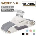 ＼★100円OFFクーポン★／多機能ハンガー 10本 30本 50本 100本 すべらない ハンガー 回転フック 収納 洗濯 物干し 乾湿両用 スリム 省スペース 新生活 引っ越し Tシャツ ズボン ランドリー キャミソール おしゃれ 人気 スカート ワンピース 42cm 跡がつかない