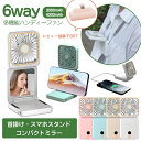 6way ハンディファン ハンディ扇風機 ミラー付 スマホ充電 モバイルバッテリー機能 扇風機 USB充電 マグネット式 折りたたみ スマホスタンド 5段階風量 残量表示 首かけ ストラップ付 角度調整 首掛け 軽量 卓上 手持ち 小型 携帯扇風機 ネックファン