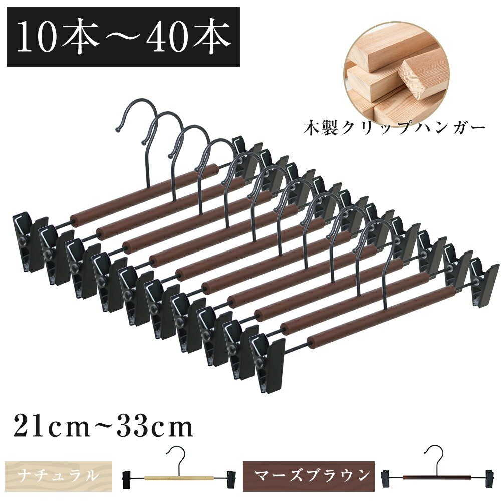 クリップハンガー 木調 ズボン ハンガー パンツ ハンガー クリップ ハンガー スラックス ハンガー スカートハンガー クローゼット ボトム 色 が選べる 2本 から 業務用に サイズ調節可能 丈夫なクリップ