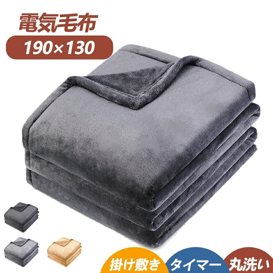 電気毛布 掛け敷き ひざ掛け 190×130cm 140×80cm シングル ダブル 2サイズ 電気ブランケット 掛け布団 3秒速暖 洗える 洗濯ネット付 温度調節 ダニ退治 電気ブランケット 電気ひざ掛け 電気敷毛布 省エネ 大判サイズ ヒーター ふわふわ 寒さ対策