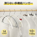 \特典あり/ すべらない 多機能ハンガー 10 20 30 50 70 100本セット 滑らない かたくずれ防止 ハンガー PVCコーティング すべり落ちない ...