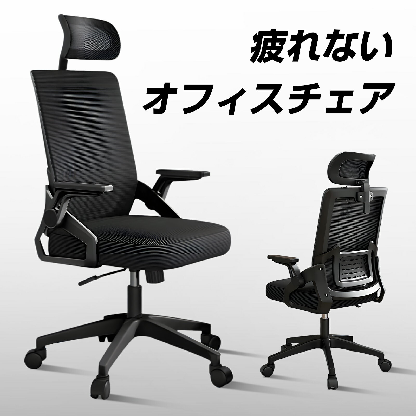 オフィスチェア 椅子 デスクチェア 腰サポート 床傷防止キャスター 肘付き 人間工学 腰楽 3Dヘッドレス..