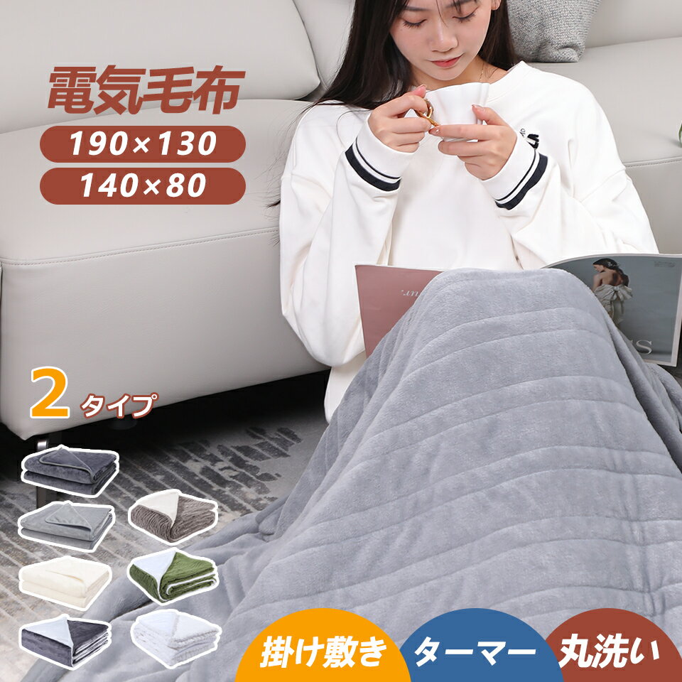 電気毛布 掛け 敷き 兼用 190×130cm 140×80cm ひざ掛け ダブル 電気 ブランケット 掛け布団 速暖 洗え..