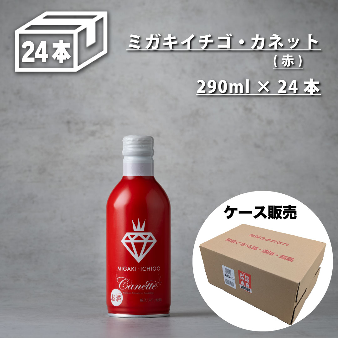 人気の缶ワイン1ケース！【ミガキイチゴ・カネット赤 24本セット】 国産 缶ワイン 290ml × 24本 ケース売り 箱売り いちご スパークリ..