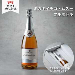 ギフトに!【送料無料】【ミガキイチゴ・ムスー(化粧箱なし)】ミガキイチゴを100%使用した国産の本格スパークリングワイン720ml 1本 いちごのお酒
