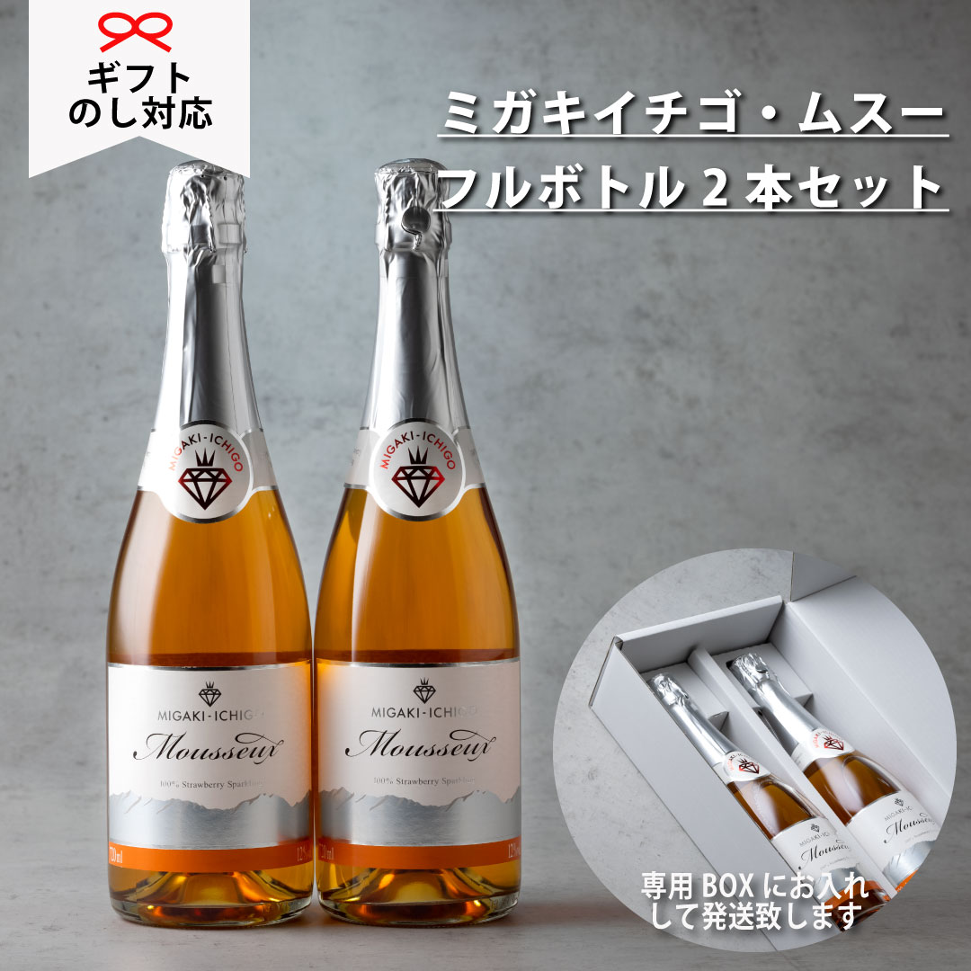 いちご100% ミガキイチゴ・ムスー 国産 720ml × 2本 ギフト 誕生日 内祝い 結婚 記念日 乾杯 贈り物 パーティー お礼 苺 お酒 本格 ソムリエ 手土産 挨拶　敬老の日