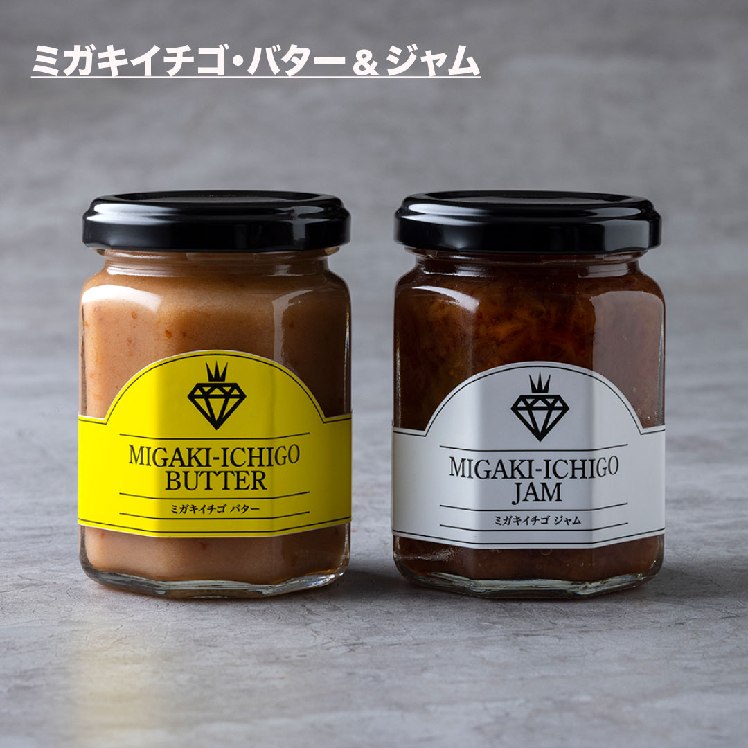 【ミガキイチゴ・バター＆ジャムセット】ギフトボックス プレゼ