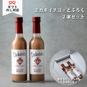 【送料無料】【ミガキイチゴ・どぶろく 2本】 東京港醸造 プレゼント 贈り物 おくりもの ギフトお礼 結婚 誕生日 お祝 内祝い 挨拶 麹 美容 腸活 美肌 酵母 いちご 苺 にごり酒 ビタミンC 葉酸 手土産 敬老の日 お花見