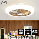 シーリングファン シーリングファンライト ファン付 LED シーリングライト 超薄型 超高輝度 天井照明 照明器具 調光 調色 常夜灯 メモリ機能 タイマー 省...