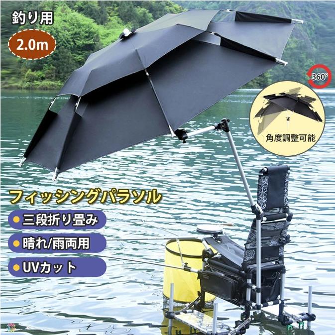 傘 釣り 釣り用傘 フィッシングパラソル UVカット 日除け 撥水加工 庭傘 パラソル 日傘 雨傘 ビーチパラソル かぶる傘 かさ カサ 360度回転 収納袋付き 角度調節 防水 防風 日除け 遮光断熱 アウトドア 夏 暑さ対策 つり 釣り用 父の日 アウトドア キャンプ 2m