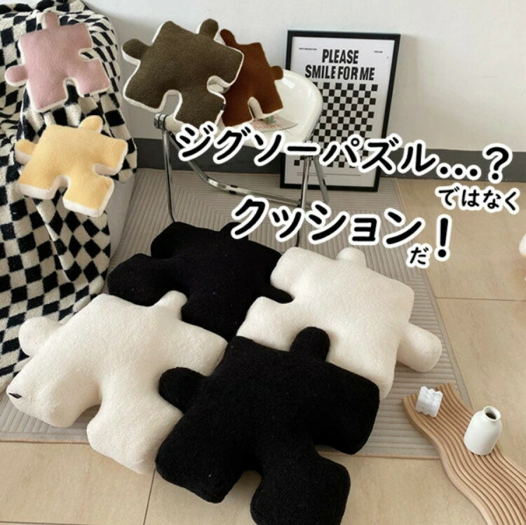 クッション 座布団 55*55cm ジグソーパズル型 おしゃれ フロアクッション 厚手 クッション 大きい 北欧 分厚い イス フロア クッション 大 かわいい クッション 在宅 テレワーク 床 座る クッション 大きめ 角型 うつぶせ 子供 高さ調整 クッション 椅子 抱き枕