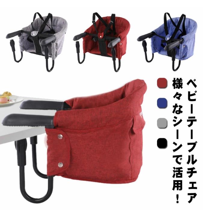 ベビーチェア テーブルチェア 赤ちゃん 椅子 食事サポート コンパクト 折りたたむ 取り付け式 立ち上がり&転び防止 持ち運びやすい 背もたれ付き 5点式安全