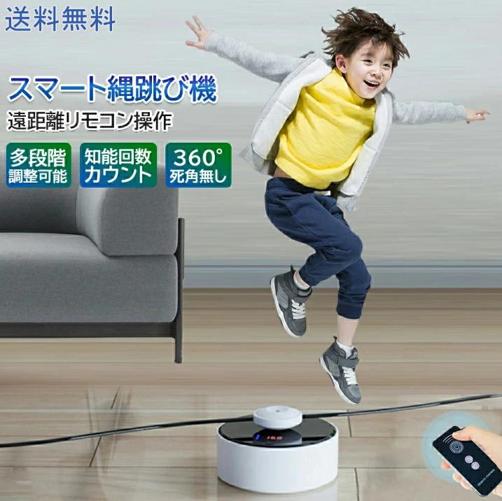 電動縄跳び 自動縄跳び機 自動回転 速度調整可能 スマート 縄跳びマシン 縄跳び 自動縄跳び機 電動 トレーニング用 ダイエット なわとび スマート縄跳び機 縄跳び 自動回転スマート縄跳びマシン ジャンプ なわとび リモコン操作エアなわとび 子供用 大人用 トレーニング用