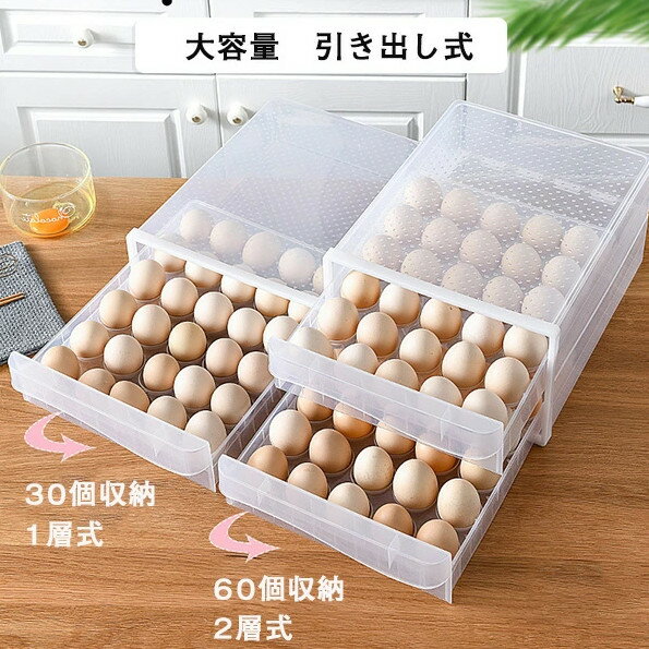 卵ケース 卵入れ 冷蔵庫用 蓋付き 60個収納 1層/2層 引き出し式クリアケース 卵入り 縦置き 卵 収納ホルダー たまごケース 玉子 ボルダー 割れ防止 省スペース 卵収納 キッチン用品 2