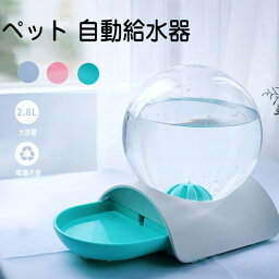 自動給水器 ペット 電気不要 給水器 2.8L 大容量 猫 犬 自動給水器 ペットボトル ペット ウォーターボトル ウォーターディスペンサー ペット用品 中小型犬用 猫 お留守番対策 ペットグッズ 便利 おしゃれ