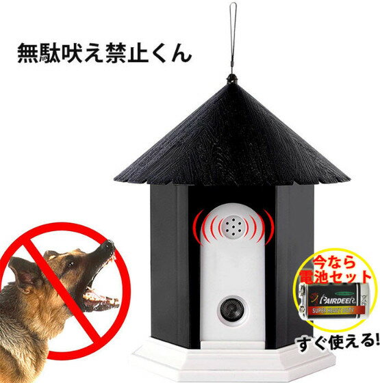 商品内容 超音波式で簡単に犬無駄吠え防止器具 愛犬の無駄吠えを短期間で改善させることができる商品です。 愛犬が吠えると超音波が発信し、無駄吠えを抑制することが可能です。 ・インターホン音に吠える ・来客に吠える ・外にいる通行人に吠える ・窓やバイク音や子供の声に吠える ・早朝・深夜に吠える などあらゆる場面に無駄吠え防止としてご利用することができます。 犬が吠えた音を感知して、無害な超音波を発生する 感度の高いマイクロフォンを搭載したセンサーは、最大15メートルまで犬の鳴き声を聞き分け、あなたの犬や近所の犬の無駄吠えにのみ作用！ 人間の声などには反応しないため、犬は無駄吠えをした時にだけ嫌な超音波が聞こえるという事を学習します。 いつもワンちゃんんの吠えに悩んで眠れない方や吠え声で近所迷惑してる方にオススメです 商品名：無駄吠え防止グッズ サイズ：幅15.5cm＊高さ16.5cm 重量：300g 使い方：部屋置き、ドアの外置き、アウトドアの携帯用 対象：全種類の犬 電池：9V電池一本使用 日本語取扱説明書付き 超音波の有効範囲が大きい 鳴き声を検知して無害な超音波を発生し、無駄吠えを抑制します。 超音波レベル3段階（状況によって調整可能） 1：T = テスト（参照する取扱説明書） 2：レベル 1= 短距離：4．5m以内まで（15 feet） 3：レベル 2= 中距離：9m以内まで（30 feet） 4：レベル 3= 長距離：15m以内まで（50 feet） OFF = オフ 発信角度110℃（110°を超えると効果が得られない可能性がございます） しつけの効果に合わせて3段階の感度調節が出来ます。飼っている犬の状況に合わせて調節してください。 LED電池残量ライト付き、お出かけや家を留守にするときは電源をOFFにしたら、電池節約できます。 LEDライトは受信の時に緑色になり、超音波発するときは赤になります。電池残量が少ない時はライトが赤くフラッシュします。 どこでも置ける！電池式×撥水設計 角型（9V）電池を使用する本製品は、家型の撥水設計にデザインされているため、室内・屋内問わずどこにでも設置可能です。 電源：9V電池1本（含め） 使用説明： テスト段階Tをオンにすると、指示ランプが点灯し、グリーンのライトが点滅します。吠え声があるの場合、赤色に点灯しながら“ピー”と音がします。これはマイクとスピーカの機能を確認するために使用されます。 段階を1.2.3に調整すると、指示ランプが点灯し、グリーンライトが点滅します、吠え声があるの場合、赤色のライトが点滅します（点滅に従って“スス”と音がします。）、ワンちゃんが超音波の刺激を受けて不快に感じて、吠えを停止します（聴覚障害の犬は除きます）個別のワンちゃんが初めて超音波を聞くと、吠え声がより激しくなるの可能性があります、通常の場合、約1週間ほどどんどん慣れます、これは正常現象です。 ※音に関するよくあるご質問 1.T（テストモード）は、超音波は流れません。声に反応すると「ピー」と音がします。 2.レベル1〜3モードは、声に反応すると超音波が流れ、「ジジジ」と機械音がします。（機器に耳をあてないとわからないくらいの音量です。） 以上、動作での音は不良品ではございませんので、安心してご使用ください。 仕事原理：吠え声を感知して吠え防止器具が即時に犬が嫌がる超音波警告音を発して犬に刺激を与えることで吠えをやませてもらえます優しく無断吠えを防止できる超音波犬無駄吠え防止器具。 犬に安全：超音波発しても、人間には聞こえない 、動物だけが聞こえる安全かつ犬を傷つけない方法で無駄吠えを抑えます。 防水：犬無駄吠えの本体は防水仕様となってるので、お庭や木に設置して使えるので、雨の日も稼働してくれる犬躾用器具。 安眠妨害夜き防止 ：いつもワンちゃんの吠えに悩んで眠れない方や吠え声で近所迷惑してる方にオススメです 、短期間で改善吠え声犬トレーニング器具です、安眠障害と近所迷惑を改善できる 使い方も簡単：簡単な操作 電池入れて使うときは希望のレベルまでボタン回すだけ（4つの感度調節可能な超音波レベル ：テストモード、低、中、高）部屋や庭に置くだけ、誰でもすぐに使えるムダ吠え器具。