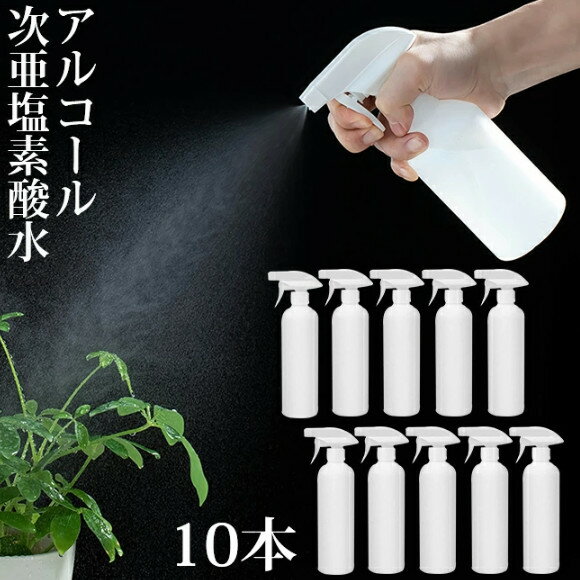 【製品仕様】 【商品名】500ml 大容量 スプレーボトル 10本セット 【容量】500ml 【セット内容】10本セット 【容器色】乳白色半透明 【素材】耐化学性が強い、地球に優しいHDPE（高密度ポリエチレン） 【生産国】中国 【噴霧タイプは2タイプ】 ・ストレート ・ミスト 【使用用途】 洗車やコーテイングショップ、家庭・美容院・工場・病院・オフィスなどのあらゆる場所での使用に適しています。 酸性やアルカリ洗剤・アルコール・次亜塩素酸水・手指除菌洗浄剤・清掃用・美髪用・植物用・ペット用・ボディーケア・園芸用霧吹き・液体サンプルなど様々な用途にご使用頂けます。 【漏れ防止設計】 ボトルとキャップの接合部は漏れ防止設計なので、持ち運びにも便利。 液体を細かい霧状に噴霧して快適使用。 洗いやすいでボトル設計なので、洗浄後再利用できます。 角度自由に楽に噴霧できる可動トリガーノズルスプレーです。 ■アルコールや消毒剤等の可燃性の液体を入れた後は、オーブン、ガスコンロ、電化製品などの高温になる場所に置かないでください。 ■容器のみの販売です。