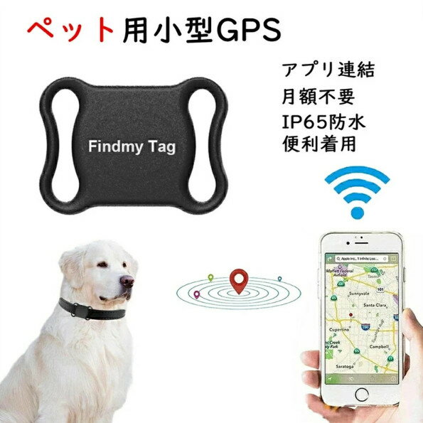 楽天MIGAKI55ショップ楽天市場店ペット用GPS ミニ犬　猫 GPS追跡装置　首輪対応　ペット用品　犬　猫用　紛失防止 GPS トラッカー　犬猫追跡装置　防水性 アラーム付きペット トラッカー 首輪にも対応 ボタン電池 長時間待機GPS発信機