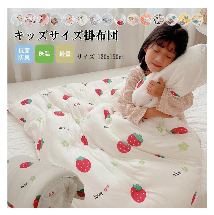 子供 布団 キッズ 掛け布団 掛け布団 子供 掛け布団 冬 子ども 肌掛け布団 肌布団 掛布団 掛ふとん 冬用布団 肌掛け布団 洗える 布団 子供用 女の子 男の子 かわいい柄 子供用布団　 秋冬 暖かい 中綿入り 子ども 保育園 幼稚園 お昼寝布団 120×150CM